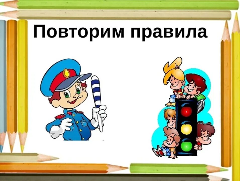 Как будет еще раз повтори. Повторение ПДД. Повторите правило дорожного движения. Повторяем правила ПДД. Повтор правил ПДД.