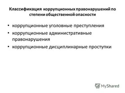 Классификация коррупции