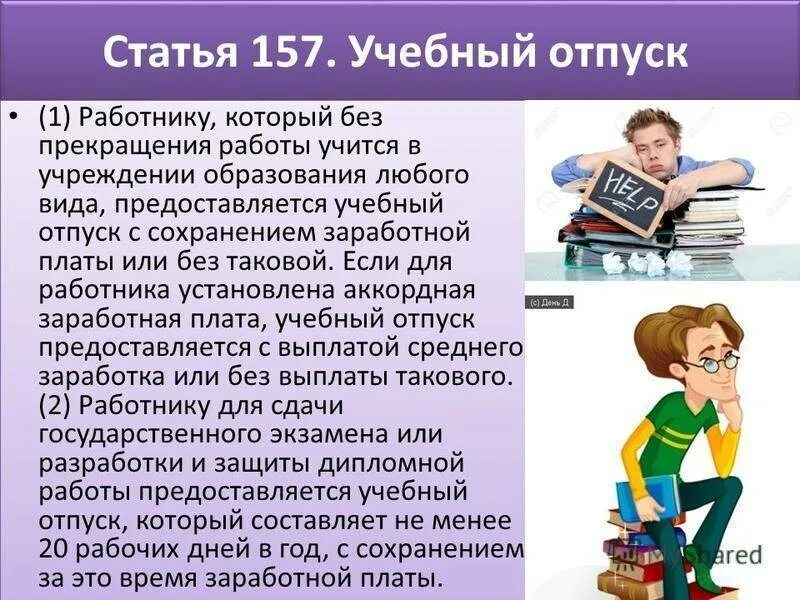 Учебный отпуск. Учебный отпуск предоставляется работникам. Учебный отпуск как оплачивается. Как оплачивается учебный отпуск на работе. Отпуск работникам образовательных учреждений