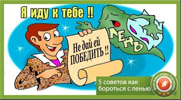 Борьба с ленью. Лень школьника. Борись с ленью. Лень подростка. Борьба с ленью.