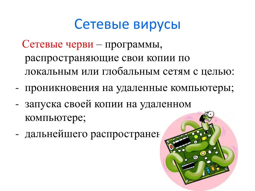 Сетевые черви вирусы. Сетевые черви. Сетевые вирусы. Сетевые компьютерные вирусы. Вирусы сетевые черви.