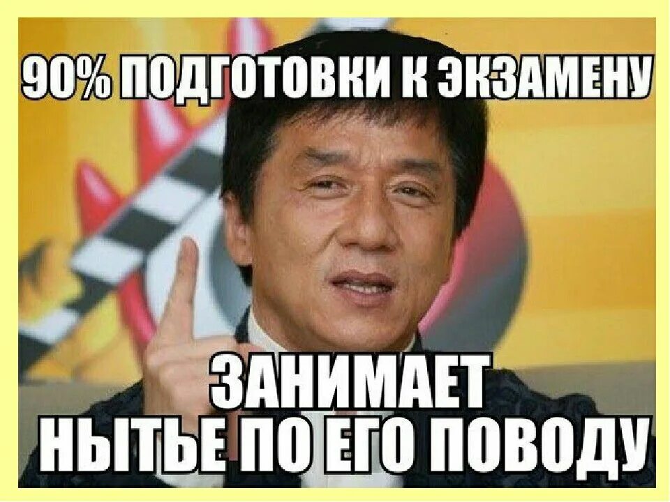 Надеяться сдать. Экзамен Мем. Готовься к экзаменам Мем. Подготовка к экзамену прикол. Мем подготовка к экзамену.