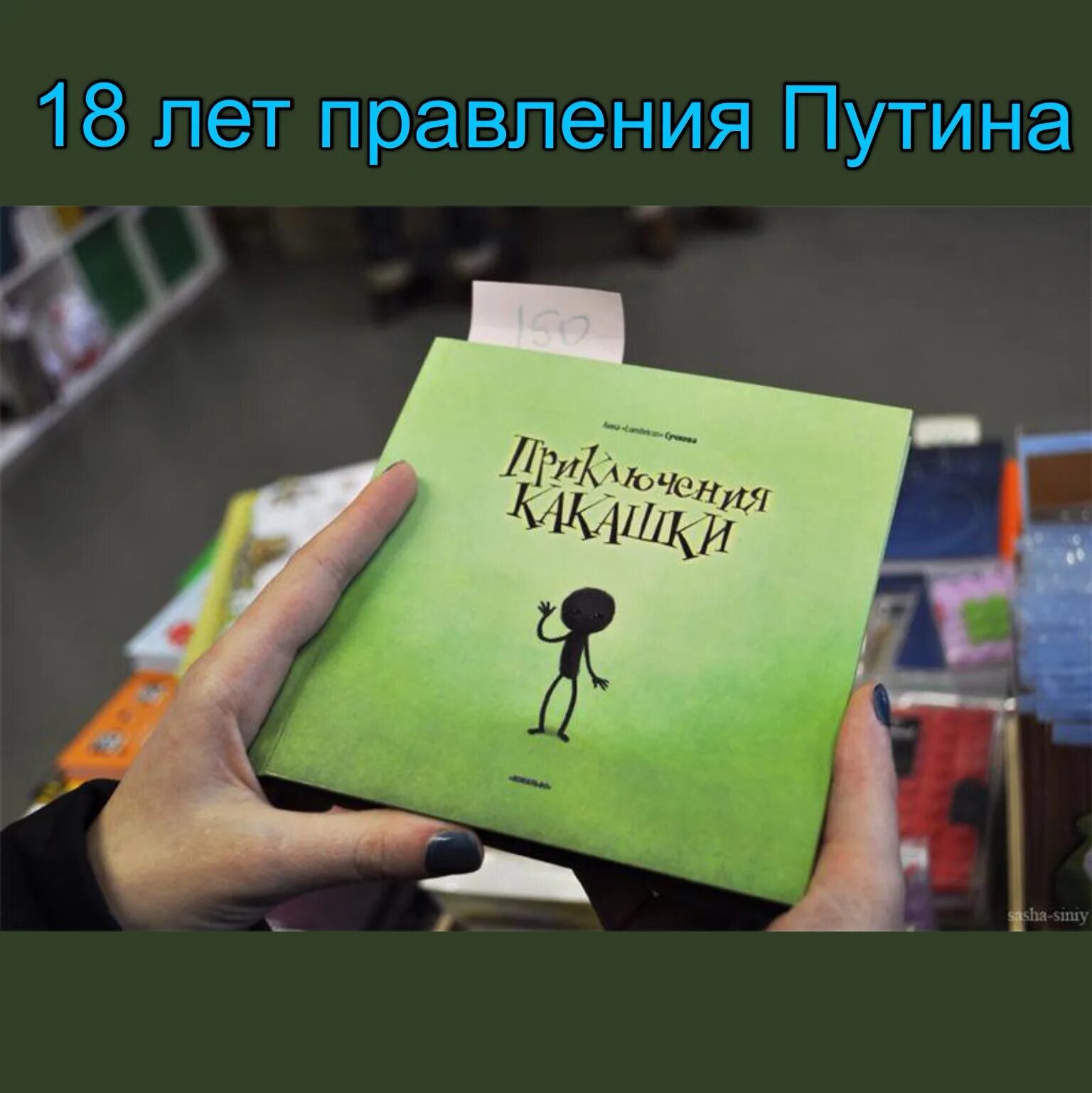 Книжка приключения какашки. Приключение какашки детская книжка. Смешные книги для детей. Сказка приключения какашки.