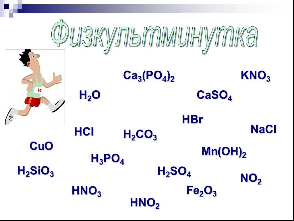 Caso4 hcl. Sio2+hbr. Fe h2sio3. Cuo hbr. Caso4+h3po4.