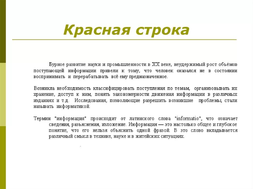 Зачем нужен выделенный. Красная строка. Красная строка в тексте. Презентация красная строка. Понятие красная строка.