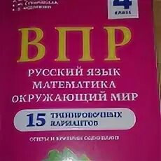 Впр 4 класс русский математика. ВПР 4 класс. Тетради ВПР 4 класс математика. Учебник ВПР 4 класс. Тетради по ВПР 4 класс.