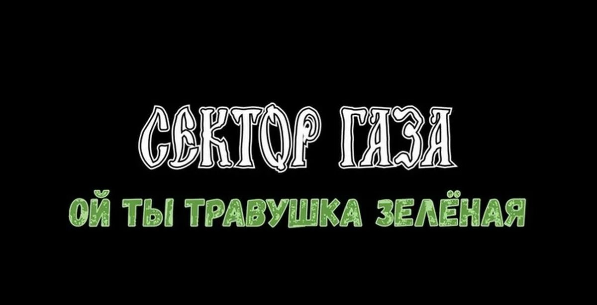 Ой ты травушка зелёная сектор газа. Сектор газа ёй ты Травуушка зелёная. Аня Касьянова Ой ты травушка зеленая. Сектор газа Ой. Травушка зеленая текст