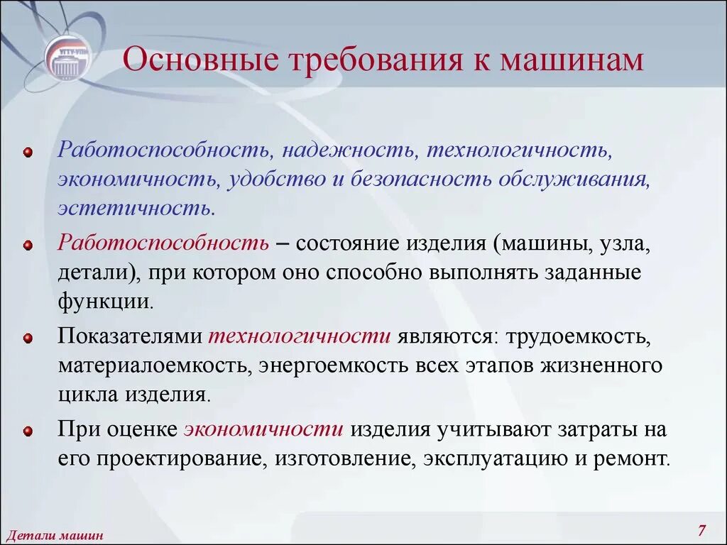 Основные требования к машинам. Основные требования, предъявляемые к машинам.. Основные требования к деталям машин. Основные требования к машинам и деталям машин.