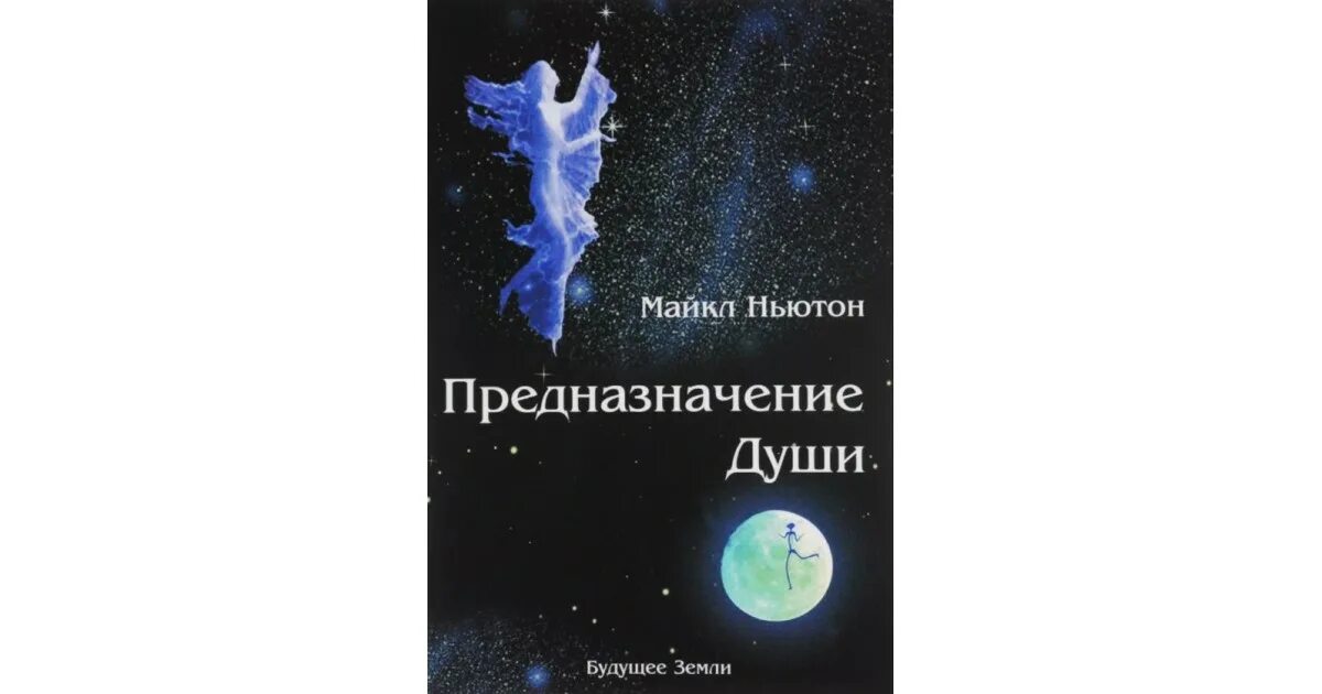 Ньютон книга предназначение души
