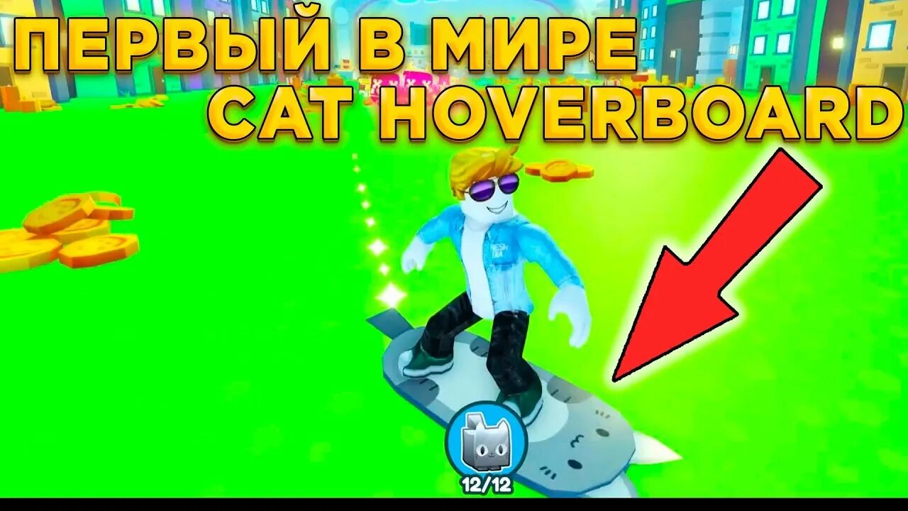 Pet simulator 99 tech. Ховерборд пет в пет симулятор. Как получить ховерборд в пет симулятор. Ховерборд пет симулятор Икс. Кошачий ховерборд в Pet Simulator x.