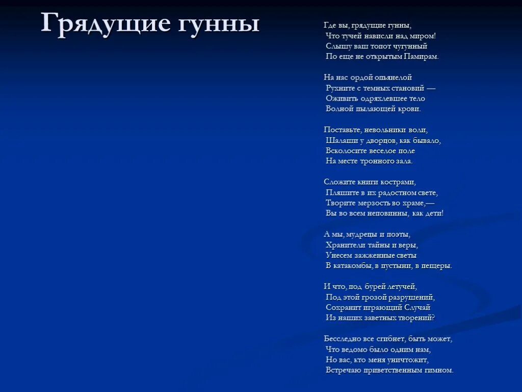 Брюсов грядущие. Валерий брюсов грядущие гунны. грядущие гунны. стихотворение грядущие гунны. грядущие гунны брюсов стих.