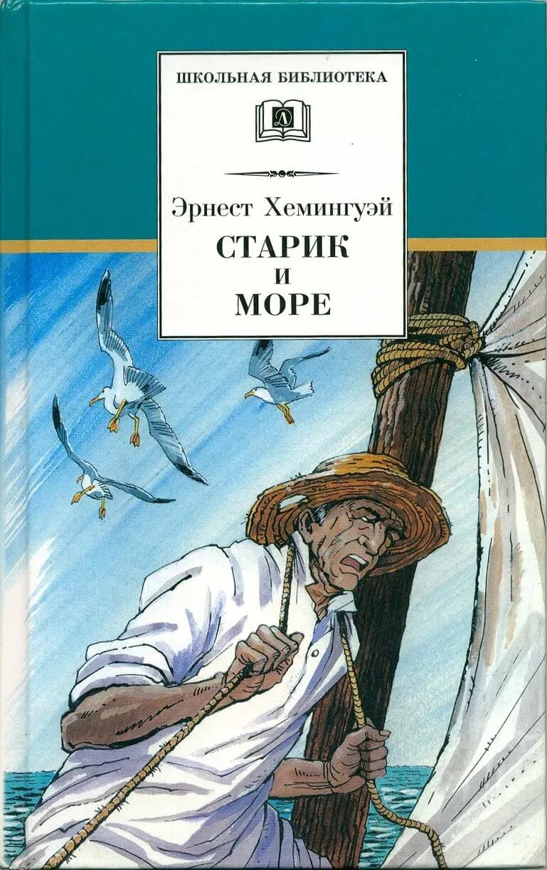 Э хемингуэй старик. «Старик и море» Эрнеста Хемингуэя книга. Старик и море обложка книги.