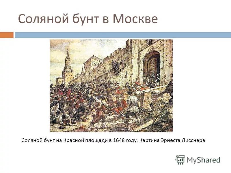 Плещеев соляной бунт. Соляной бунт в Москве 1648 Лисснер. Э. Лисснер соляной бунт в Москве 1648 г.. Соляной бунт в Москве картина Лисснер.