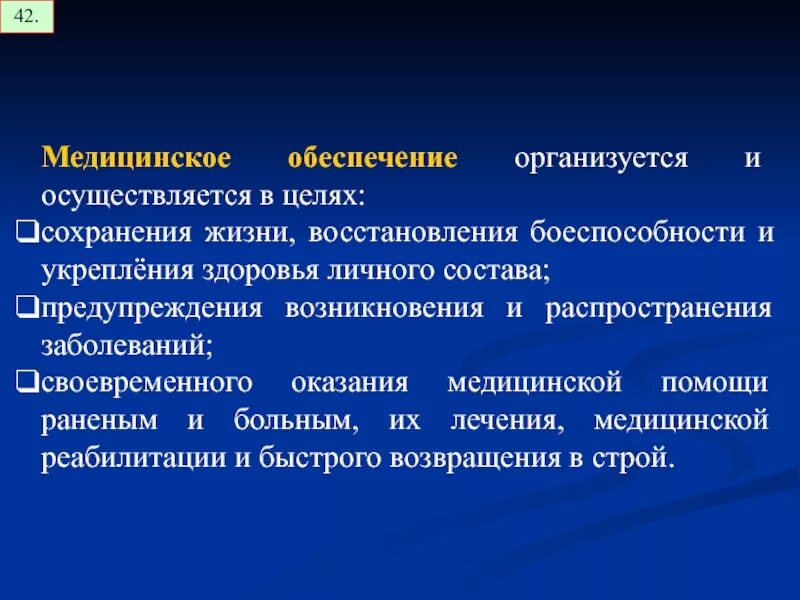 Медицинское обеспечение как вид всестороннего обеспечения войск. Медицинское обеспечение. медицинское обеспечение организуется. медицинское обеспечение определение. медицинское обеспечение подразделения.