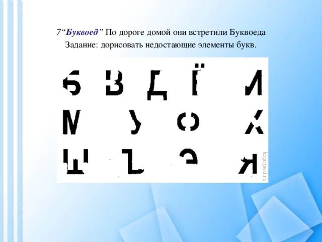 Укажите недостающие элементы. Отгадай букву по элементу. Буквоед задание. Задания с буквами недостающими. Профилактика дисграфии у дошкольников.