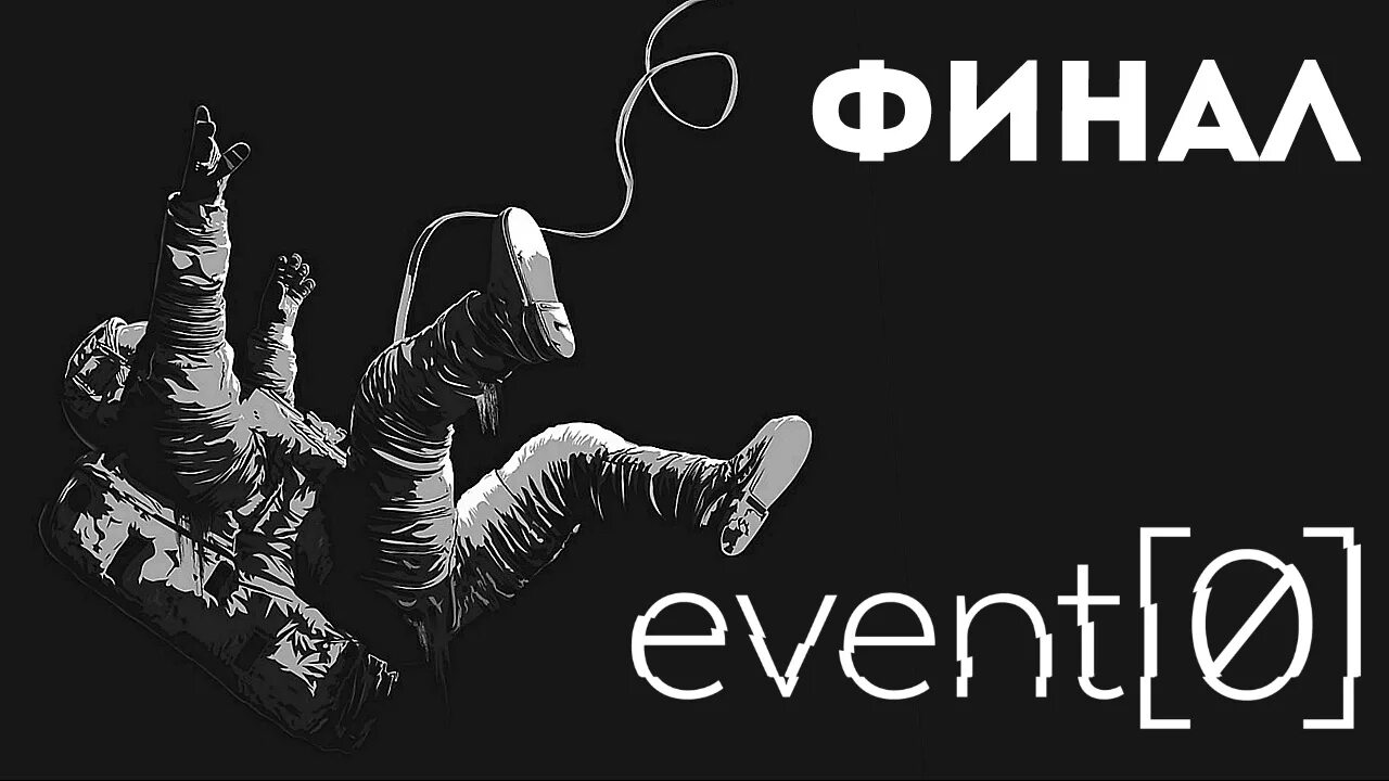 Event 0. Event0 концовки. Event 0 прохождение.