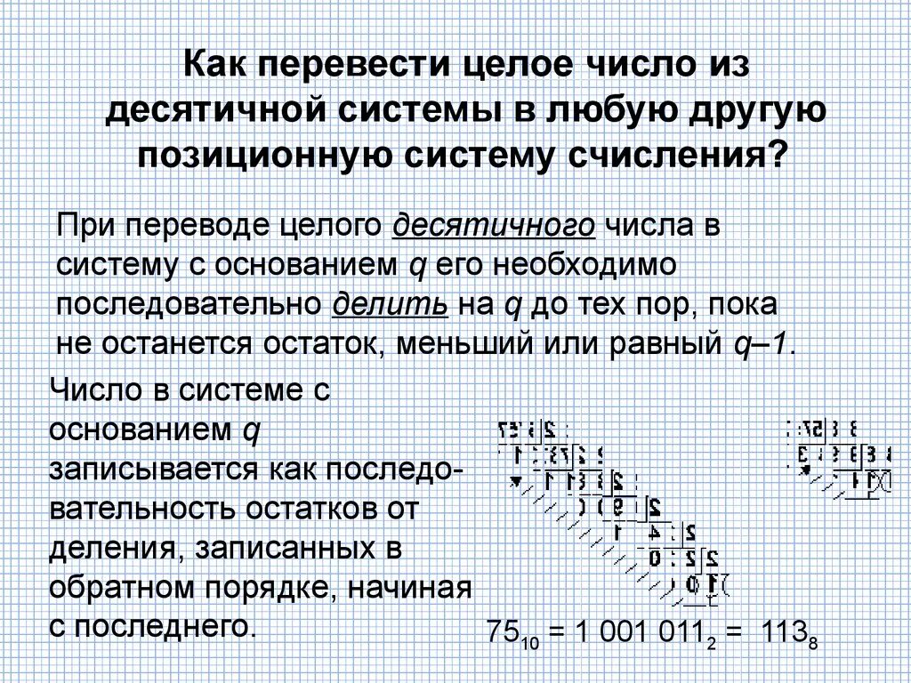 Из десятичной системы в любую другую исчисления. Как перевести в целое число. Перевести из любой системы счисления в десятичную. Числа из десятичной в любую другую систему исчисления. Как перевести из десятичной в любую