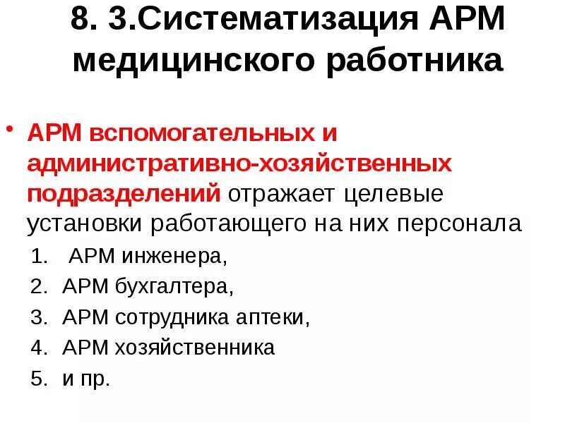 Автоматизированное рабочее место медицинского работника. Принципы создания АРМ медицинского работника. Автоматизированное рабочее место медработника. АРМ медицинского работника примеры.