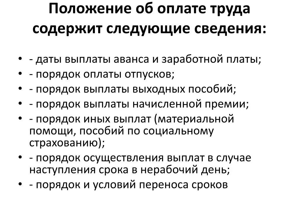 Положение об оплате и стимулирования труда. Общие положения об оплате труда. Положения об оплате труда структура. Положение об оплате труда организации. Основные положения оплаты труда на предприятии.