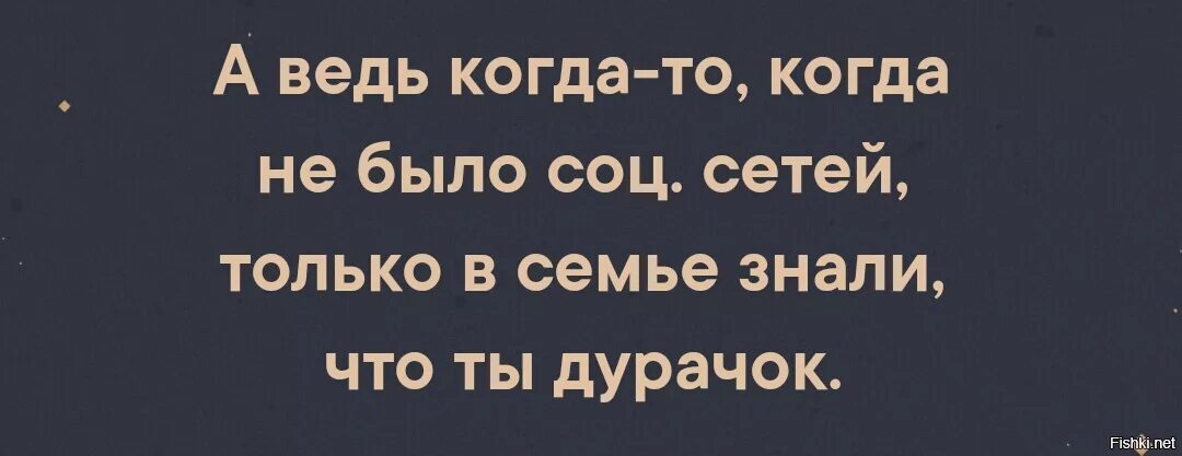 Бывший в социальных сетях. Раньше когда не было интернета только. раньше только в семье знали. пока не было социальных сетей только в семье знали что. когда то не было соц сетей.