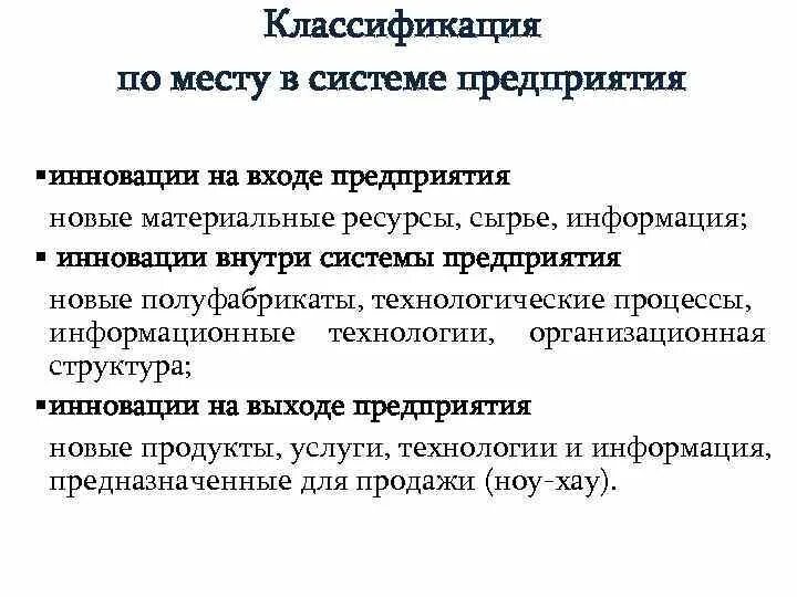 Примеры инновационных организаций. Инновации на входе в предприятие пример. Инновации на выходе из предприятия пример. ● инновации на «входе» в предприятие;. Содержание инноваций на входе и выходе предприятия.