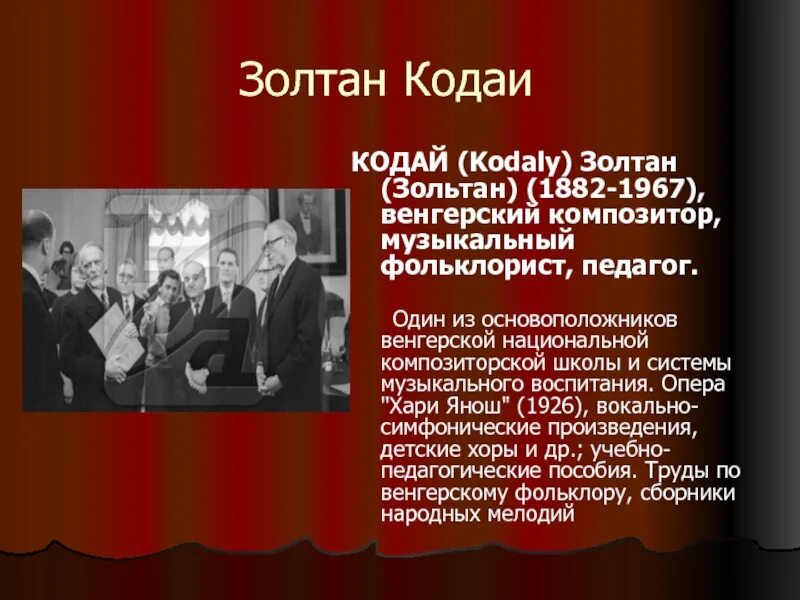 Вокально симфонические произведения. Золтан Кодай 1882. Кодаи венгерский композитор. Система Кодая. Опера Хари Янош.