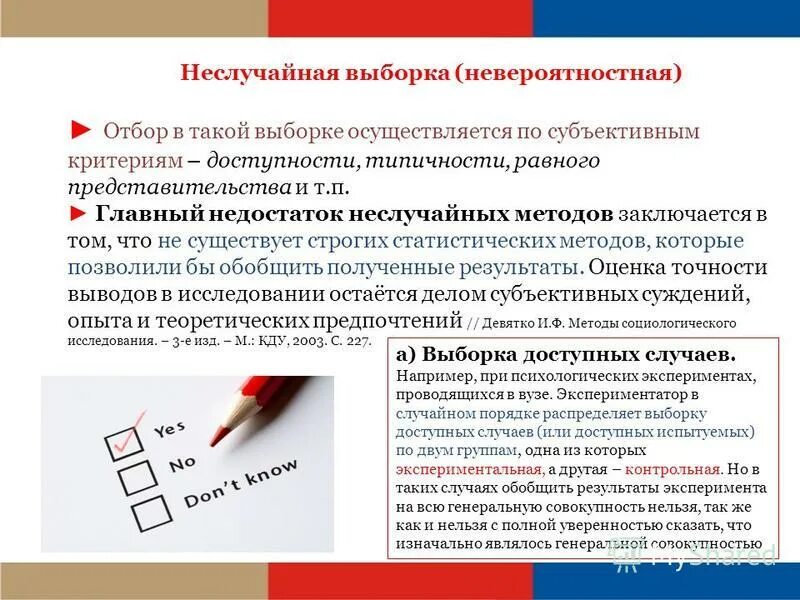 К неслучайным методам выборки относятся. К неслучайным методам выборки относятся. К неслучайным методам выборки относятся. К неслучайным методам выборки относятся. Неслучайные типы выборок.