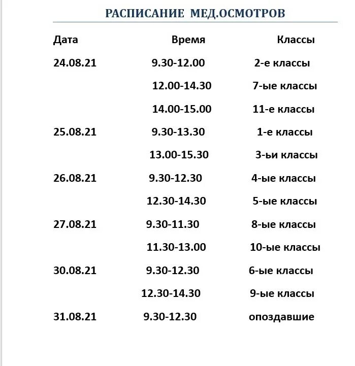 График медосмотров в школе. Расписание. Расписание в меде. График медосмотров для детей.