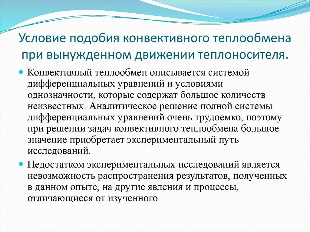 Условия однозначности. Условия однозначности для конвективного теплообмена. Конвективный теплообмен условия. Условия подобия теплообмена. Условия однозначности задач конвективного теплообмена.