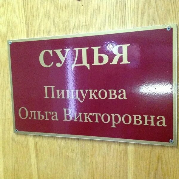 Домодедовский городской суд сайт. Домодедовский городской суд. Суд Домодедово. Судьи Домодедовского городского. Мосгорсуд табличка.