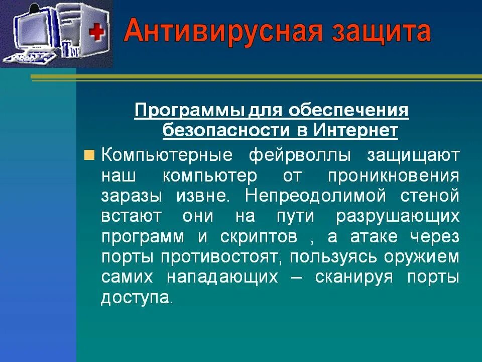 Антивирусная защита. Информационная безопасность антивирусная защита. Средства антивирусной защиты компьютера. Основные способы защиты ПК от вирусов. Антивирус средство