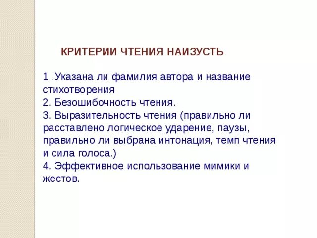 Рассказ стихотворения наизусть. Критерии оценки чтения стихотворения наизусть. Критерии оценивания выразительного чтения 4 класс. Критерии оценивания выразительного чтения 5 класс. Критерии оценивания выразительного чтения стиха.