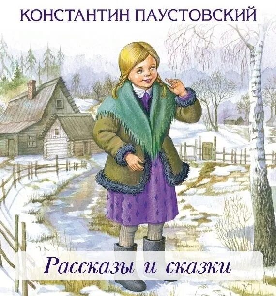 Паустовский колечко краткое содержание. Аудио сказка стальное колечко. сказка стальное колечко.