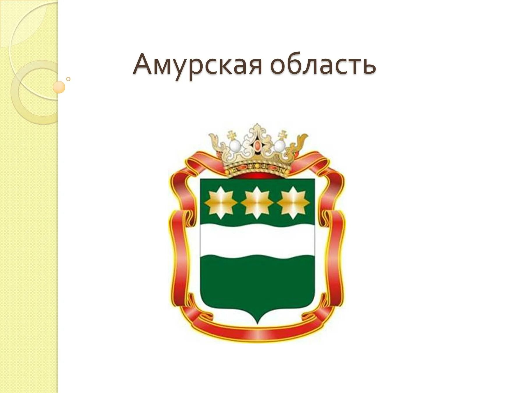 Сколько лет амурской области. Герб Амурской области. Герб и флаг Амурской области. Символы Амурской области. Амурская область презентация.