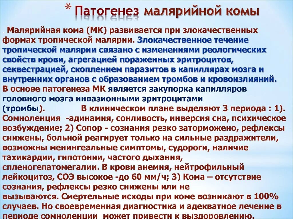 Малярийная кома. Малярийная кома патогенез. Патогенез комы при малярии. Неотложная помощь при малярийной коме.