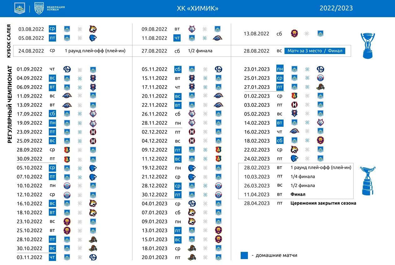 Химик расписание игр 2024. Расписание матчей химика.