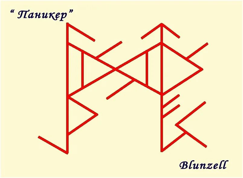 Став атакующий. Рунический став от страха. Рунический став страх. Руны от страха и паники. Рунические ставы от страхов.