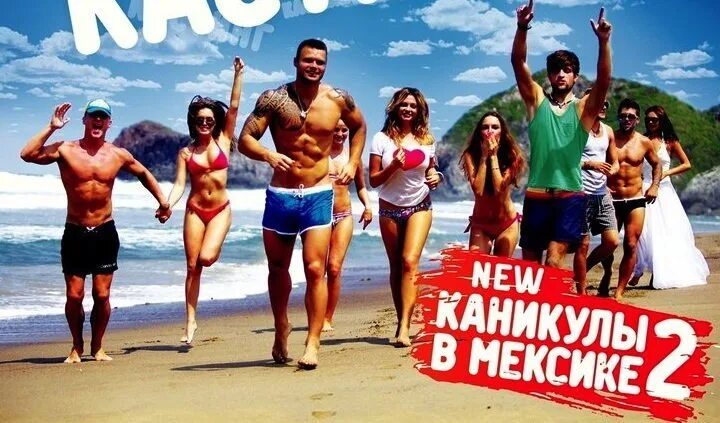 Каникул в мексике 9. Мексиканские каникулы. эриксон каникулы в мексике. каникулы в мексике 2 участники.