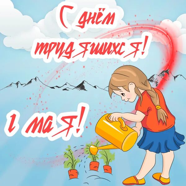 1 май смешные. Открытки с 1 мая. Смешные поздравления с 1 мая. Мир труд май открытка. Смешные поздравления с 1 мая картинки.