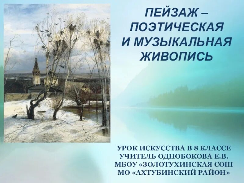 Пейзаж-поэтическая живопись. Пейзаж-поэтичная и музыкальная живопись. Пейзаж поэтическая и музыкальная живопись сообщение. Пейзаж в литературе Музыке живописи.