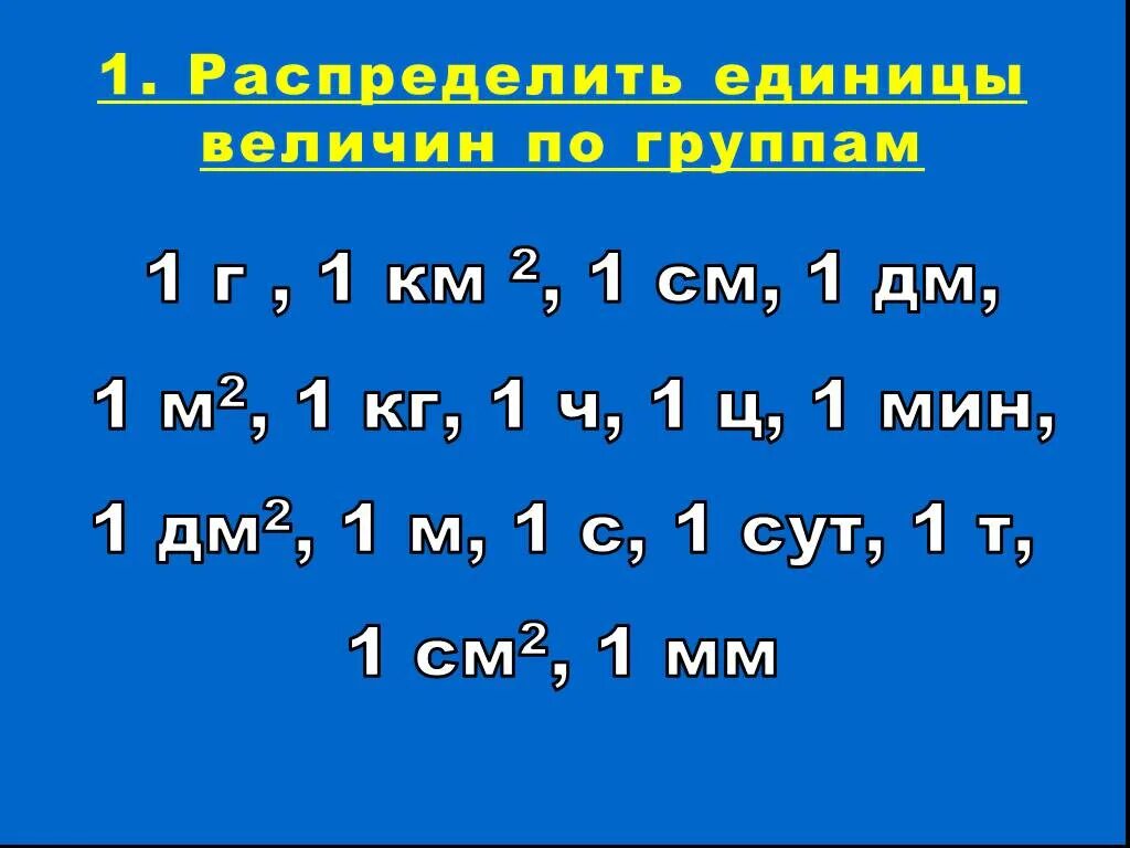 Задание распределить единицы. Распредели единицы измерения по группам. Распределите единицы измерения величины на две группы. Распредели на группы 1к 1 дм 1р. 1 ч 49 мин