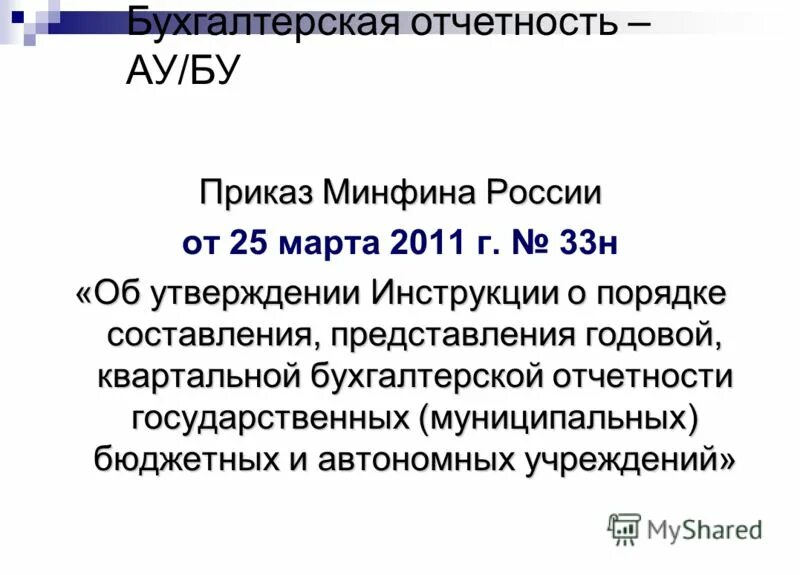 Формирование бухгалтерской отчетности. Форма 33н отчетность. Состав бухгалтерской отчетности бюджетного учреждения. Инструкция 33н по бюджетному учету. Формирование бухгалтерской отчетности организации.
