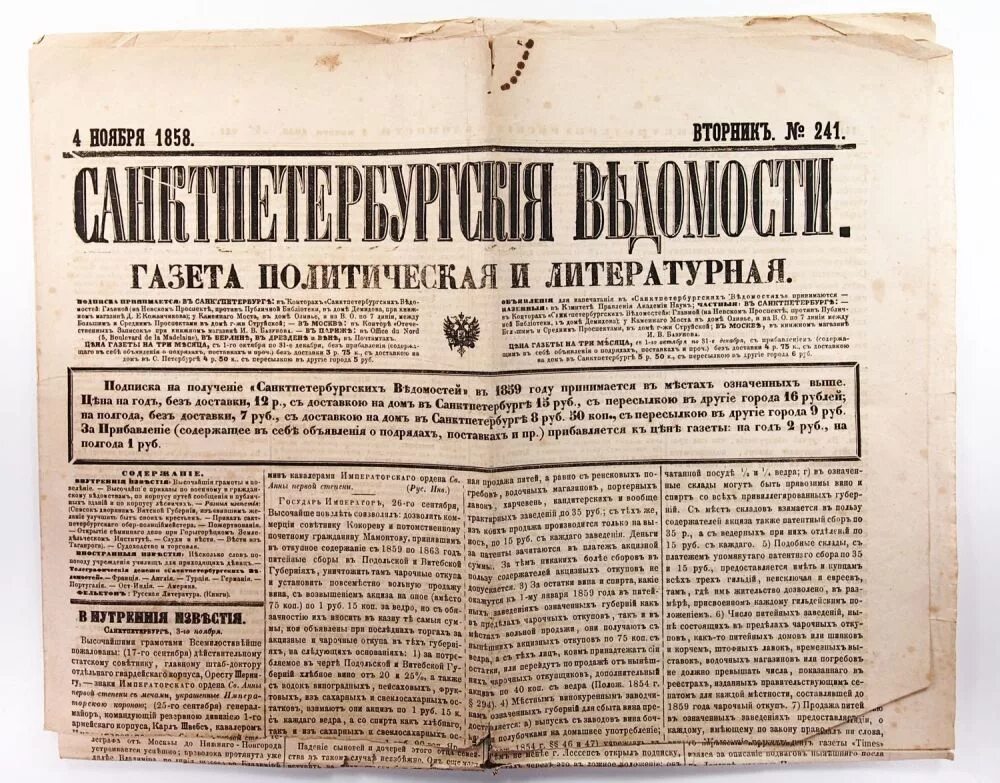 Первая политическая газета. «Санкт-Петербургские ведомости» (1727-1917). Газета Санкт-Петербургские ведомости Лесков. Газета Санкт-Петербургские ведомости 19 век. СПБ ведомости 19 век.