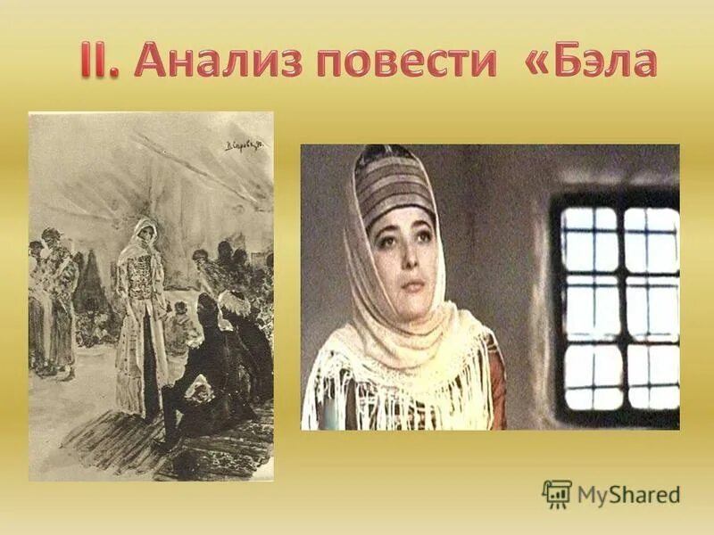 глава бэла портрет беллы. печорин и бэла. загадка характера печорина. загадки образа печорина. национальность бэлы герой нашего.