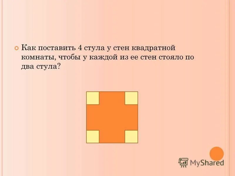 Как поставить 4 стула. Как расставить 7 стульев у 4 стен чтобы у каждой стены их было поровну. Как поставить стулья у четырех стен. Задача расставить 7 стульев в комнате. Как расставить 6 стульев у 4 стен.