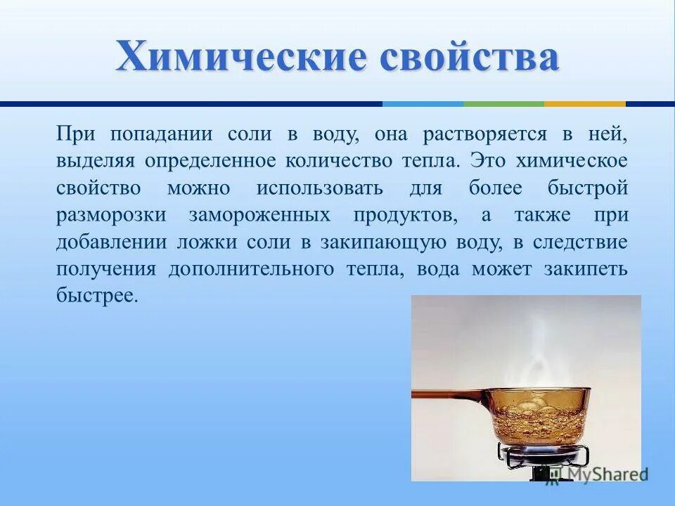 При добавлении соли в воду ее плотность. Физ св-ва поваренной соли. химические свойства поваренной соли. физические свойства соли. физические и химические свойства поваренной соли.