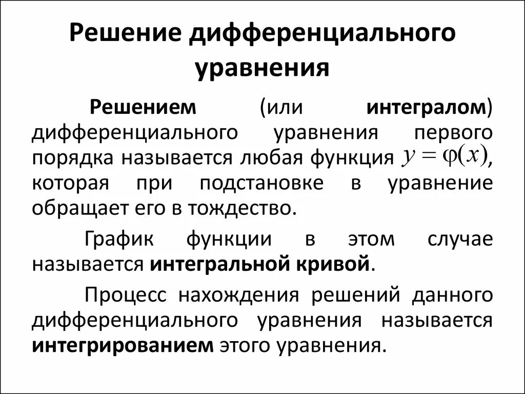 Решение дифференциальных уравнений. Дифференциальные уравнения примеры с решениями. Решение дифференциальных уравнений первого порядка.