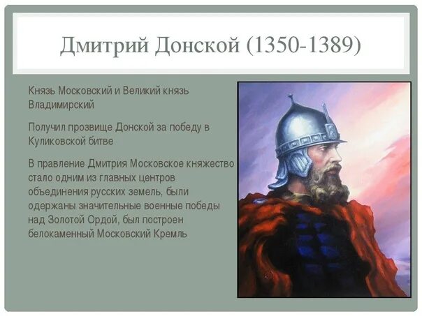 Словесный портрет князя Дмитрия Донского. История о великом князе московском какой век