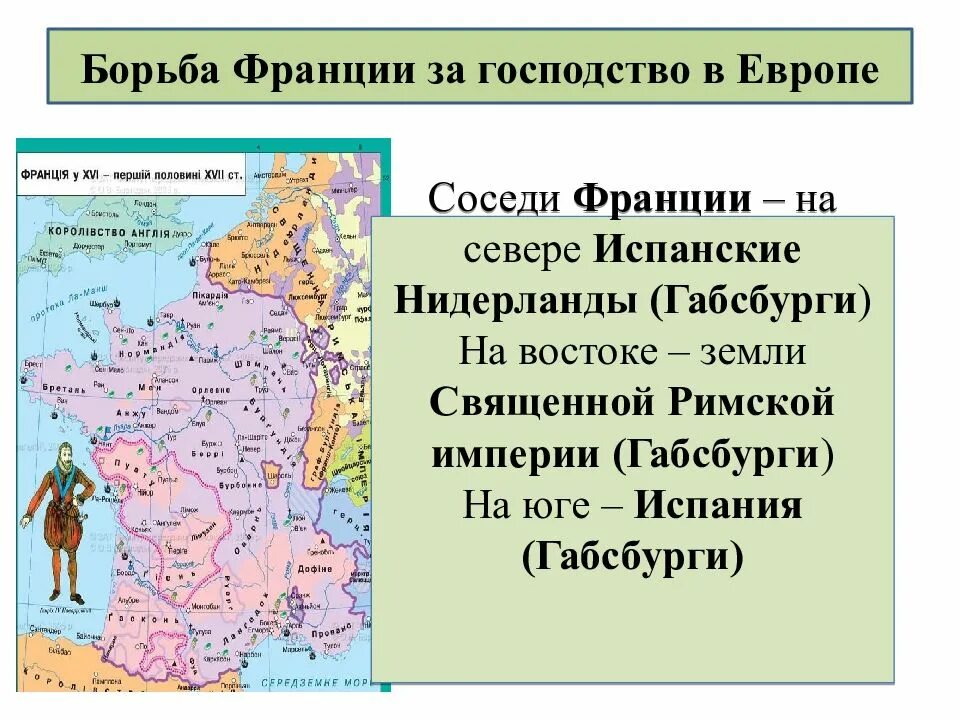 Борьба Франции за господство в Европе. Борьба Франции за господство в Европе конспект. Борьба Франции за господство в Европе таблица. Борьба Франции за господство в Европе 8 класс.