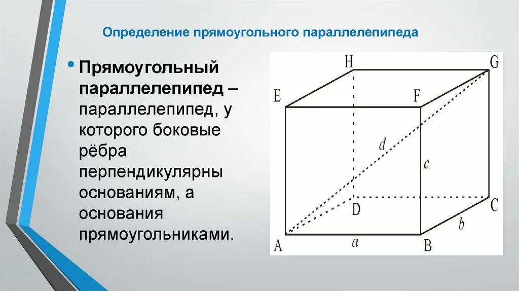 Где высота параллелепипеда. Прямоугольный параллелепипед. Основание параллелепипеда. Основание прямоугольного параллелепипеда. Определение прямоугольного параллелепипеда.